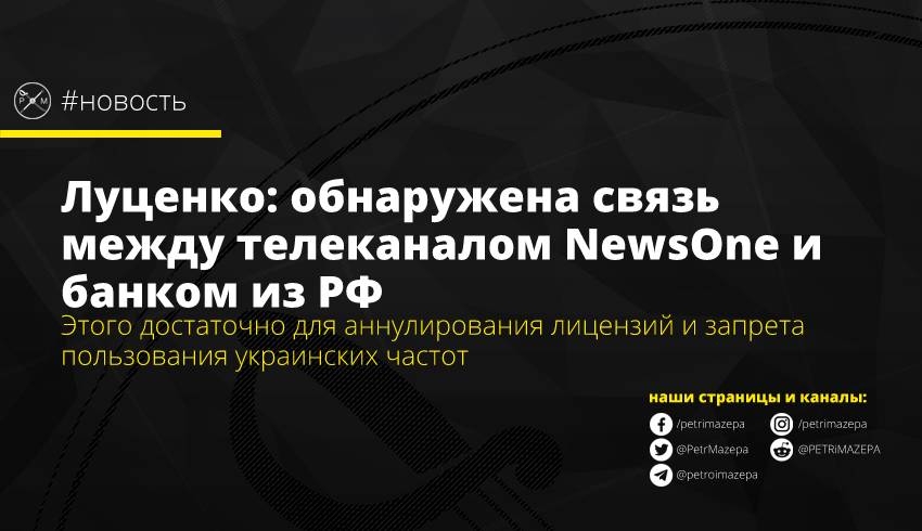Луценко обнаружена связь между телеканалом NewsOne и